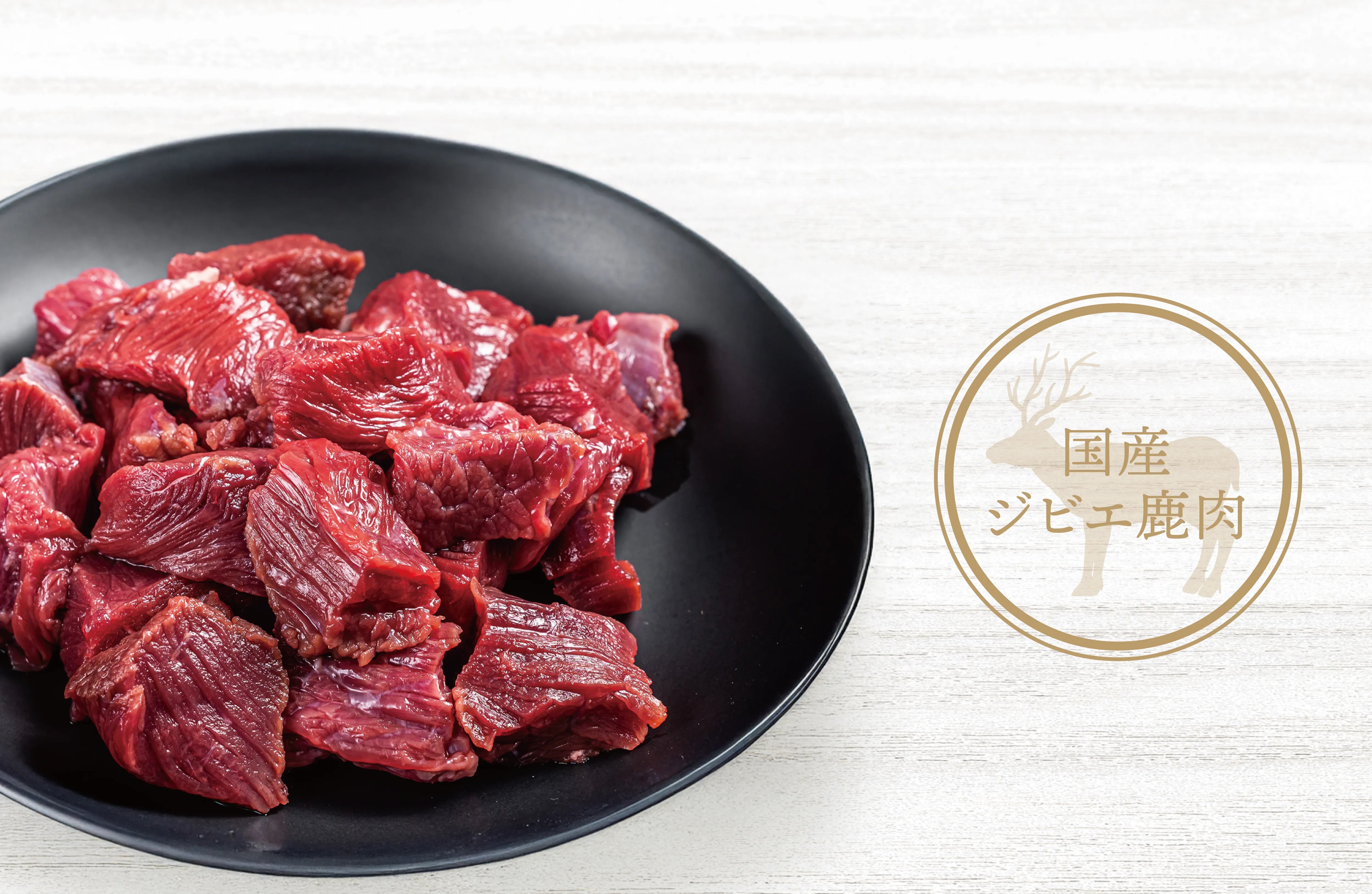 愛犬に鹿肉はおすすめ?栄養・メリット・注意点を徹底解説