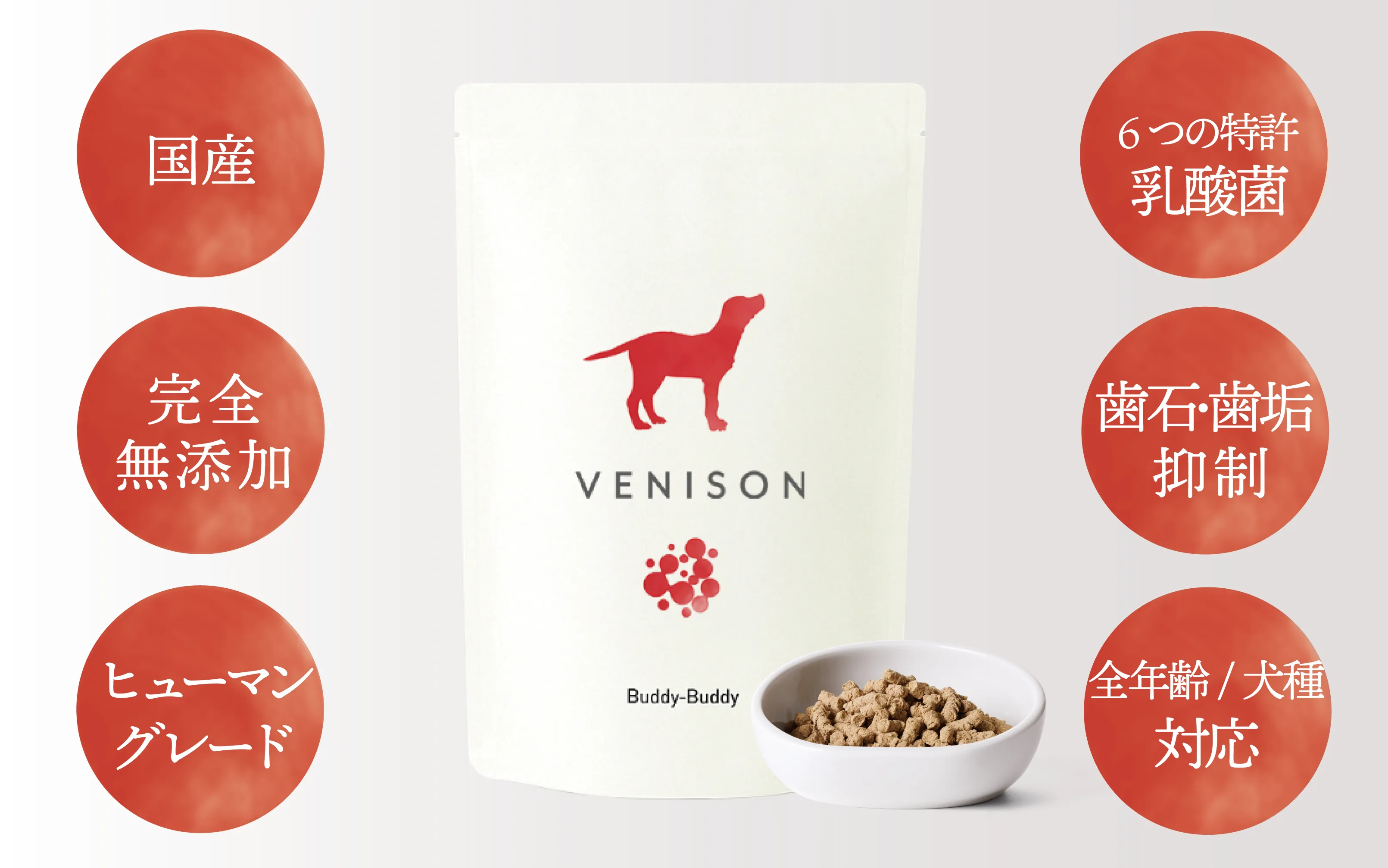 【定期便】バディバディ腸活&口腔ケアドライフード ベニソン