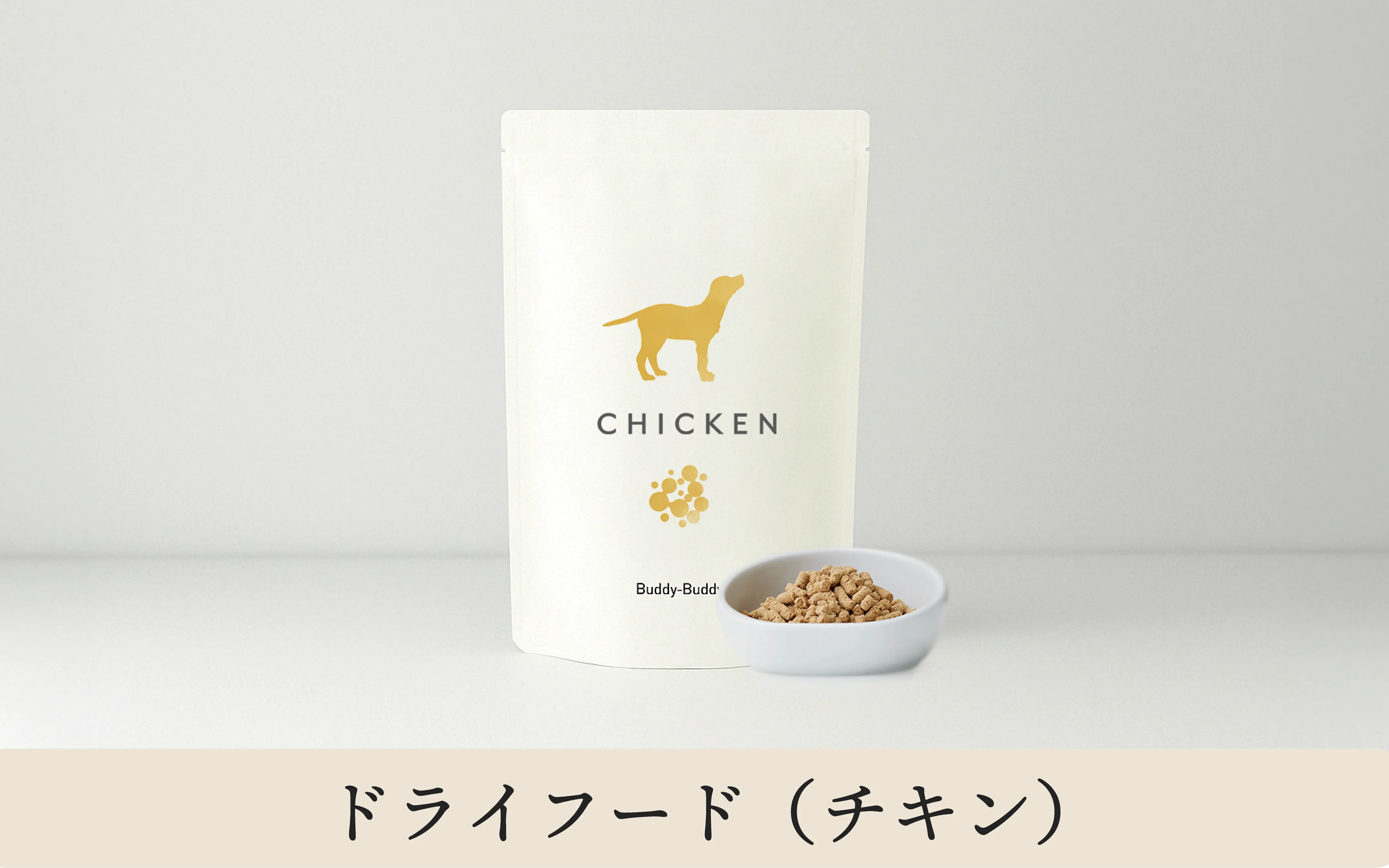 【初回限定】バディバディ腸活&口腔ケアドライフード チキン
