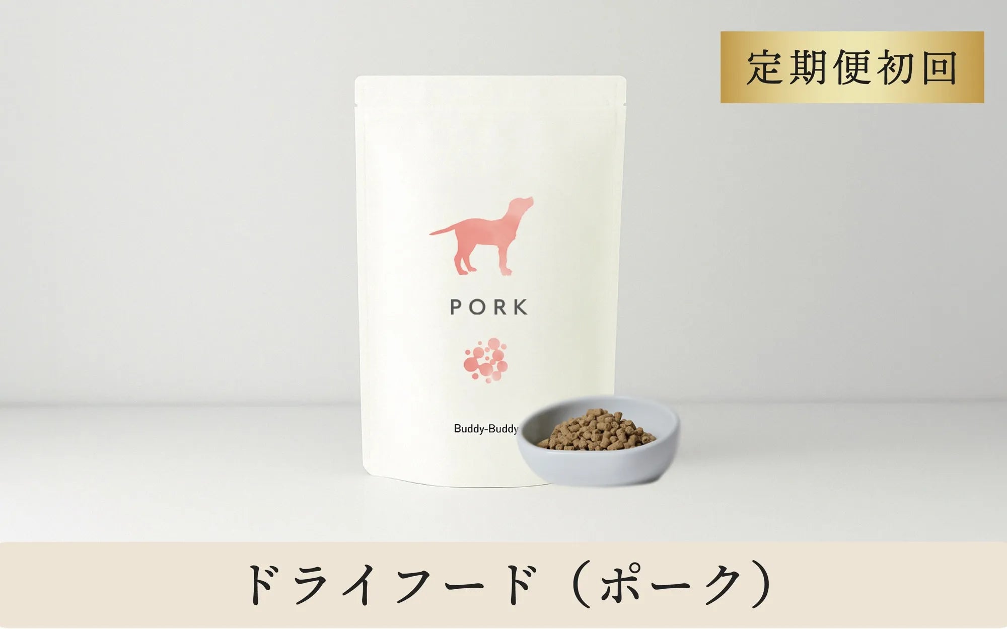 【定期便初回】バディバディ腸活&口腔ケアドライフードポーク