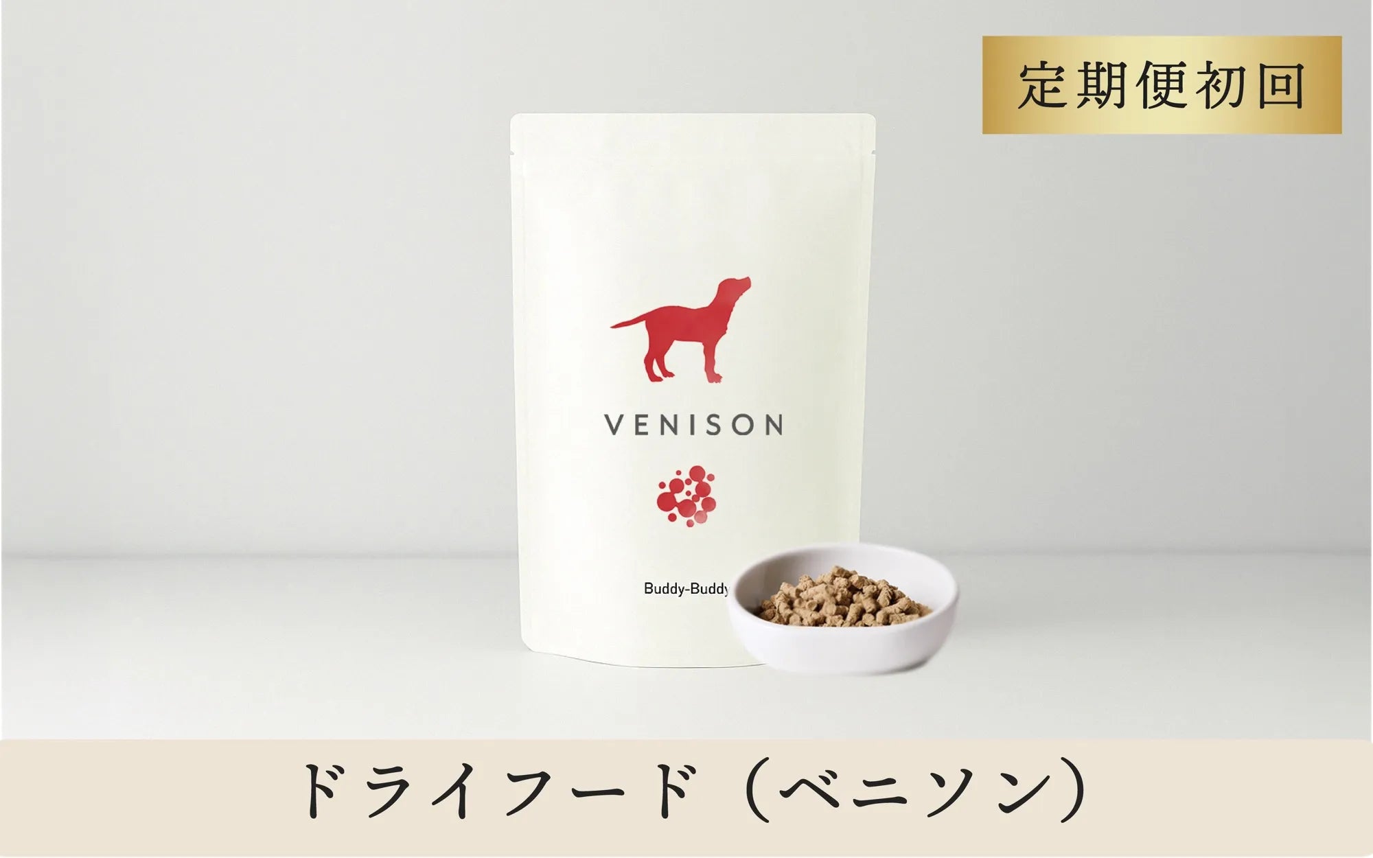 【定期便初回】バディバディ腸活&口腔ケアドライフード ベニソン