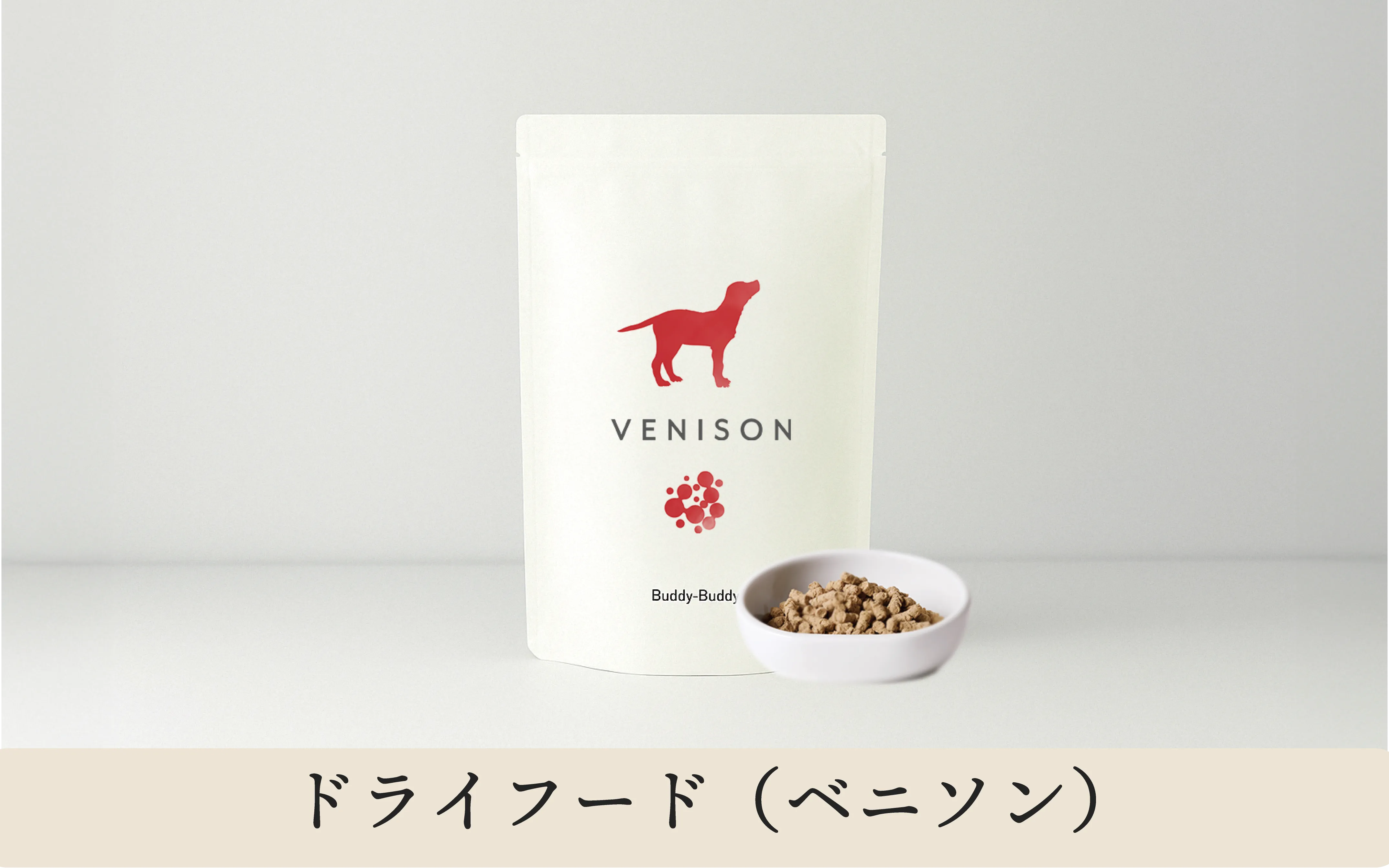 【都度購入】バディバディ腸活&口腔ケアドライフード ベニソン