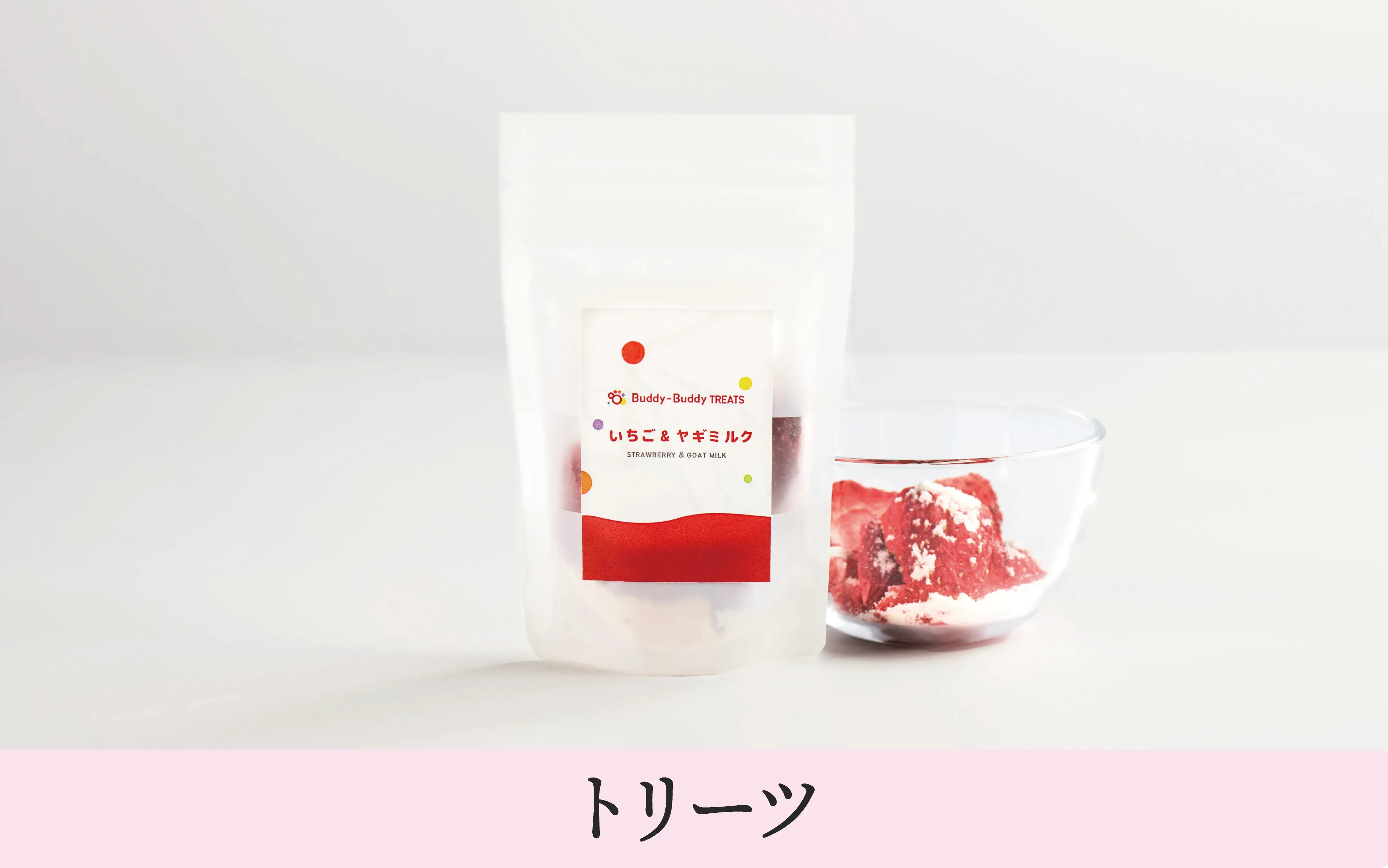 バディバディトリーツいちご&ヤギミルク