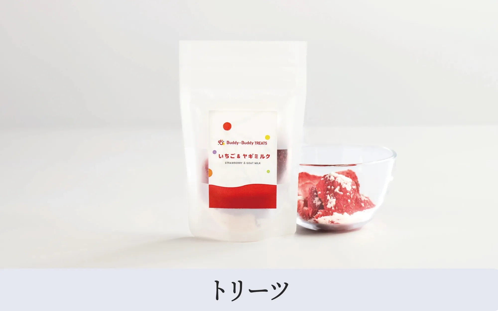 バディバディトリーツいちご&ヤギミルク