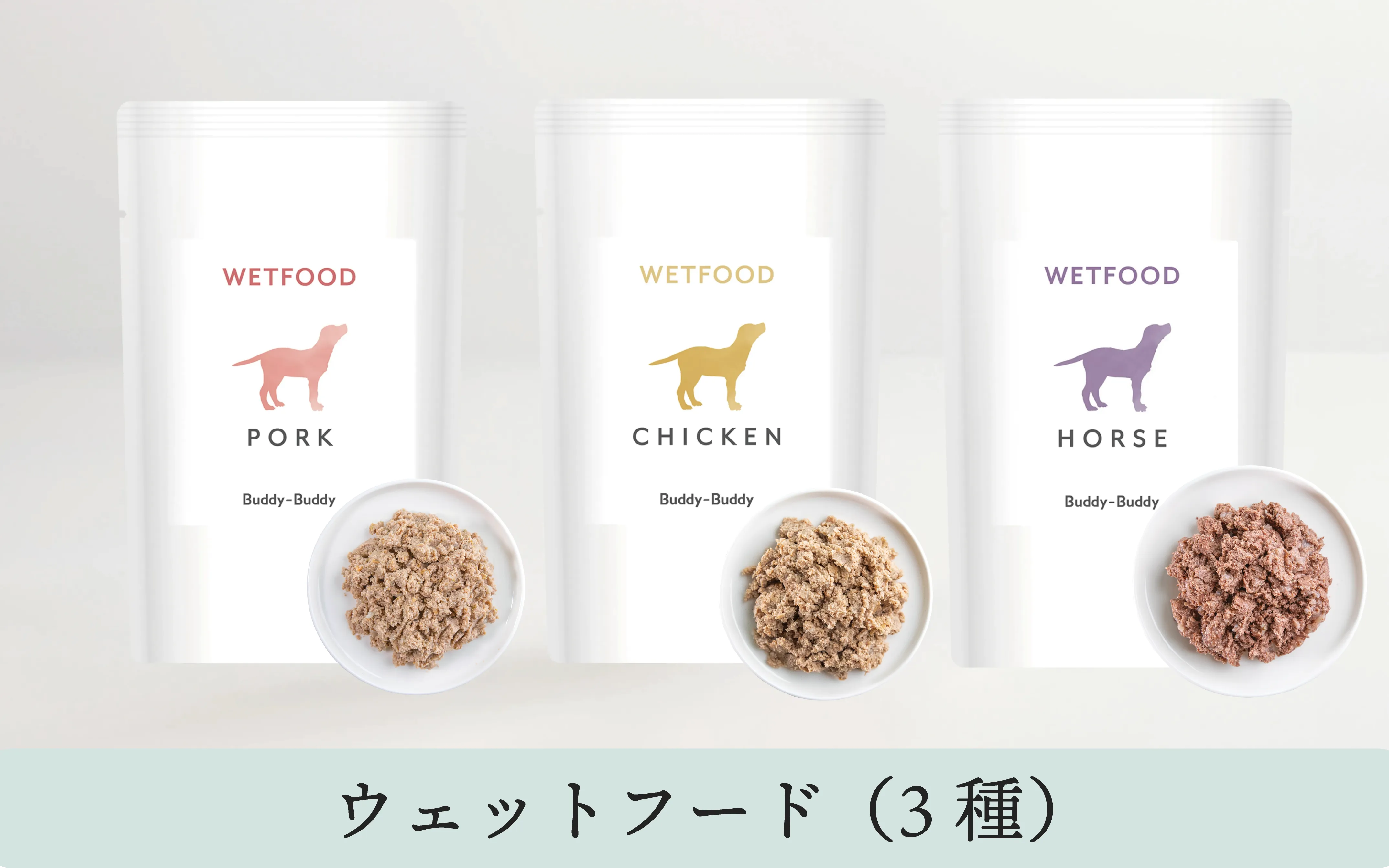 <初回限定トライアル> バディバディ腸活ウェットフード3種セット