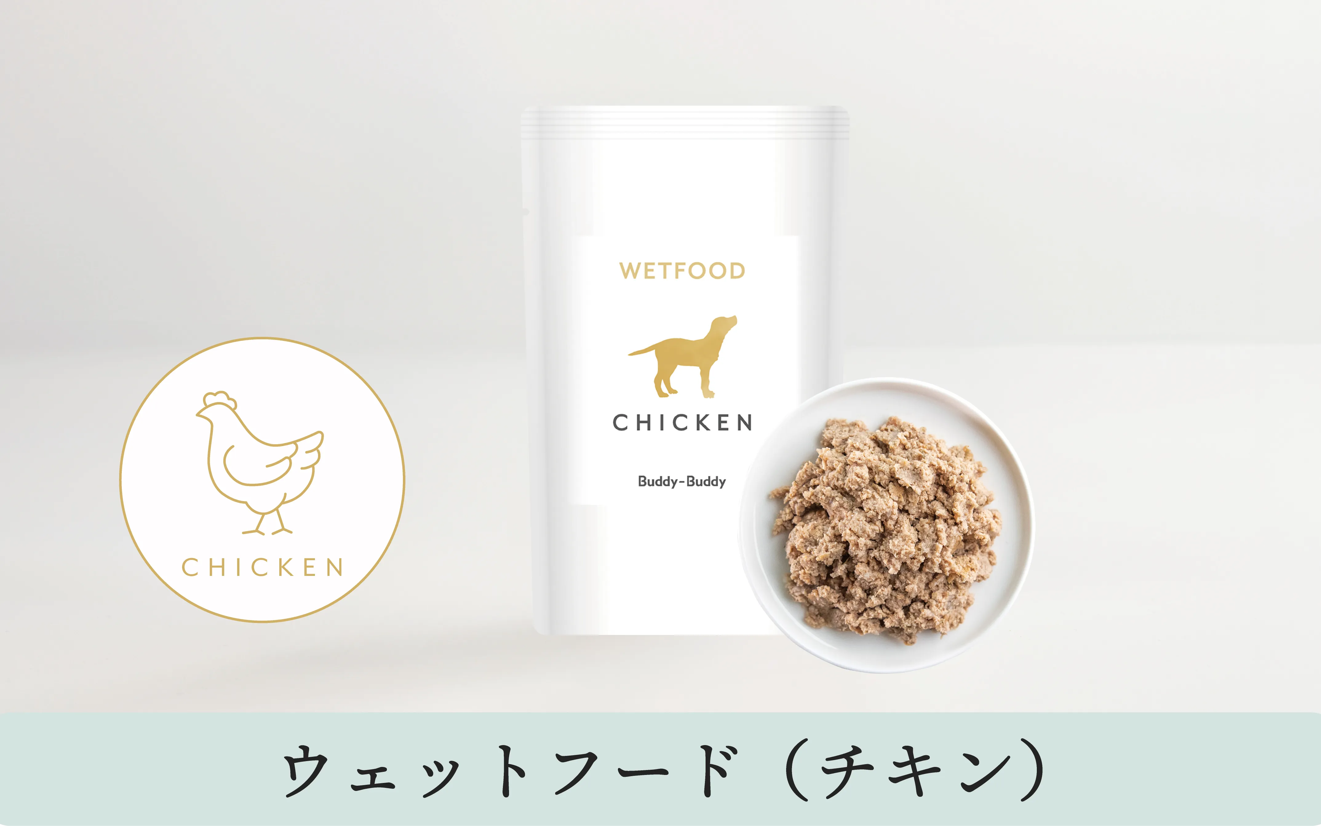 【ECO割】バディバディ腸活ウェットフード チキン