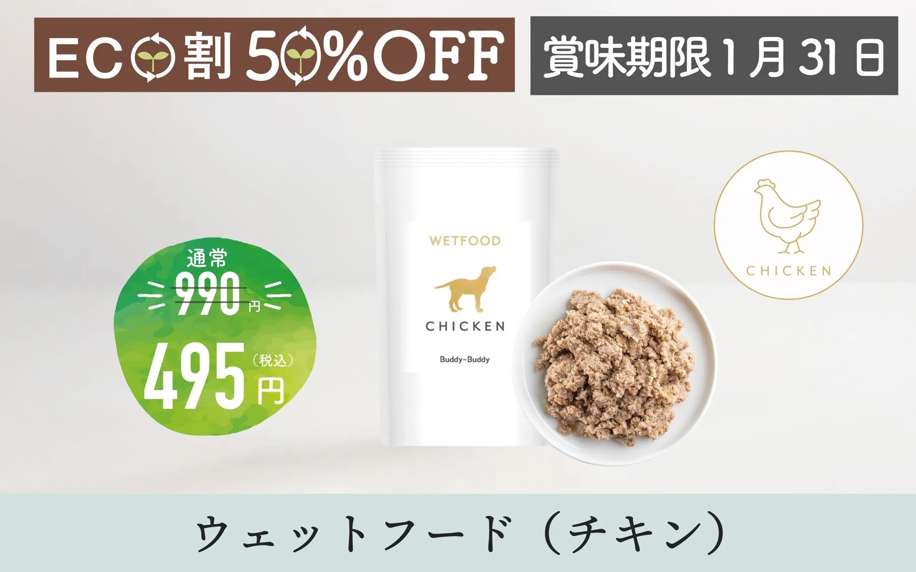 【ECO割】バディバディ腸活ウェットフード チキン