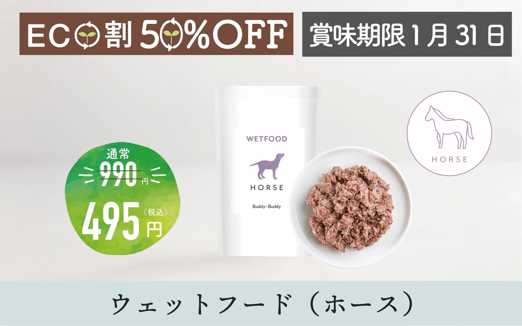 【ECO割】バディバディ腸活ウェットフード ホース