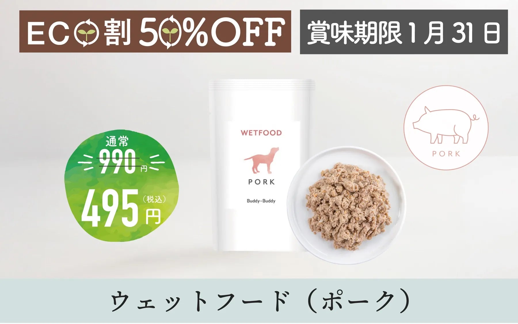 【ECO割】バディバディ腸活ウェットフード ポーク