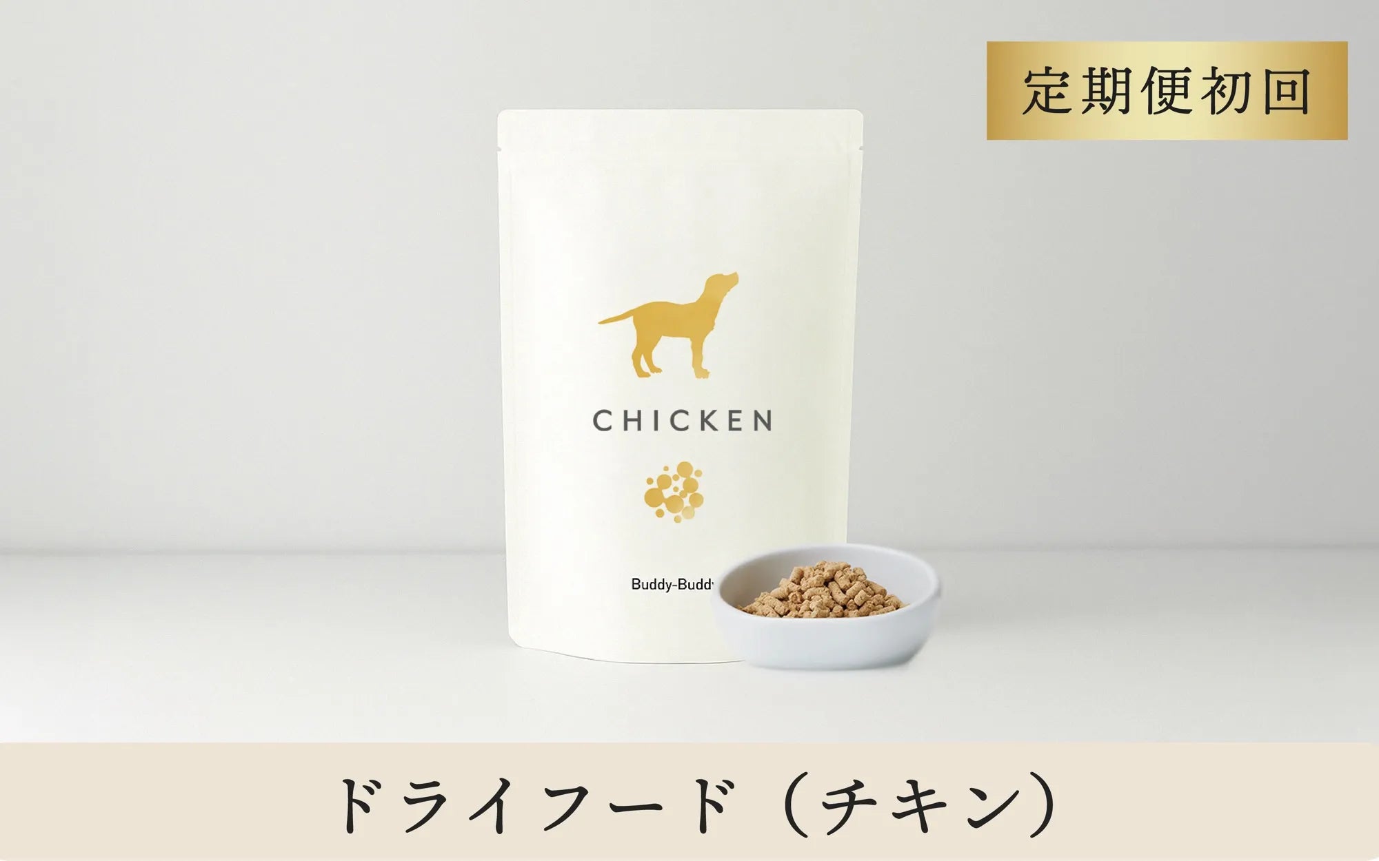 【定期便初回】バディバディ腸活&口腔ケアドライフード チキン