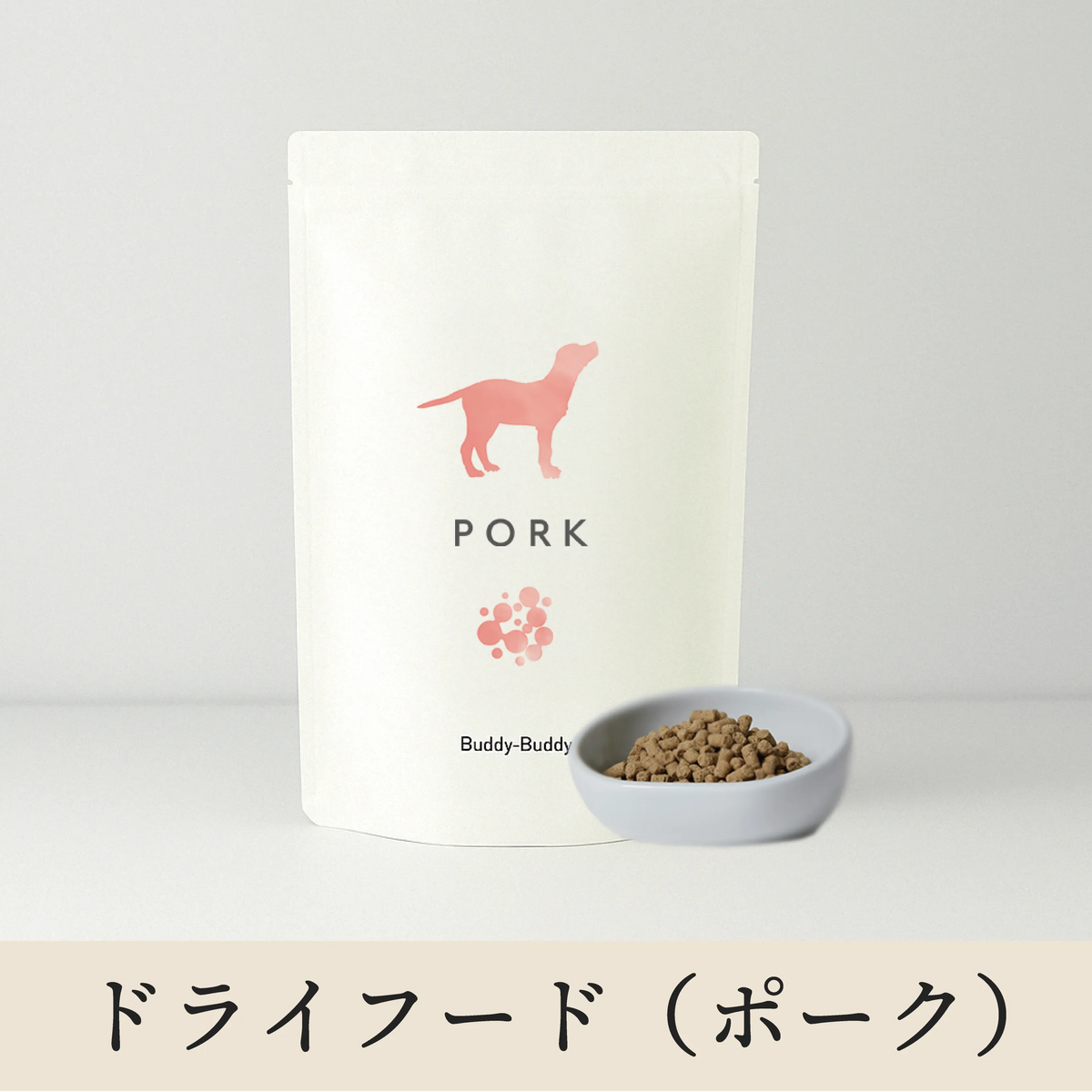 初回限定】バディバディ腸活&口腔ケアドライフード ポーク 初回限定】バディバディ腸活&口腔ケアドライフード ポーク