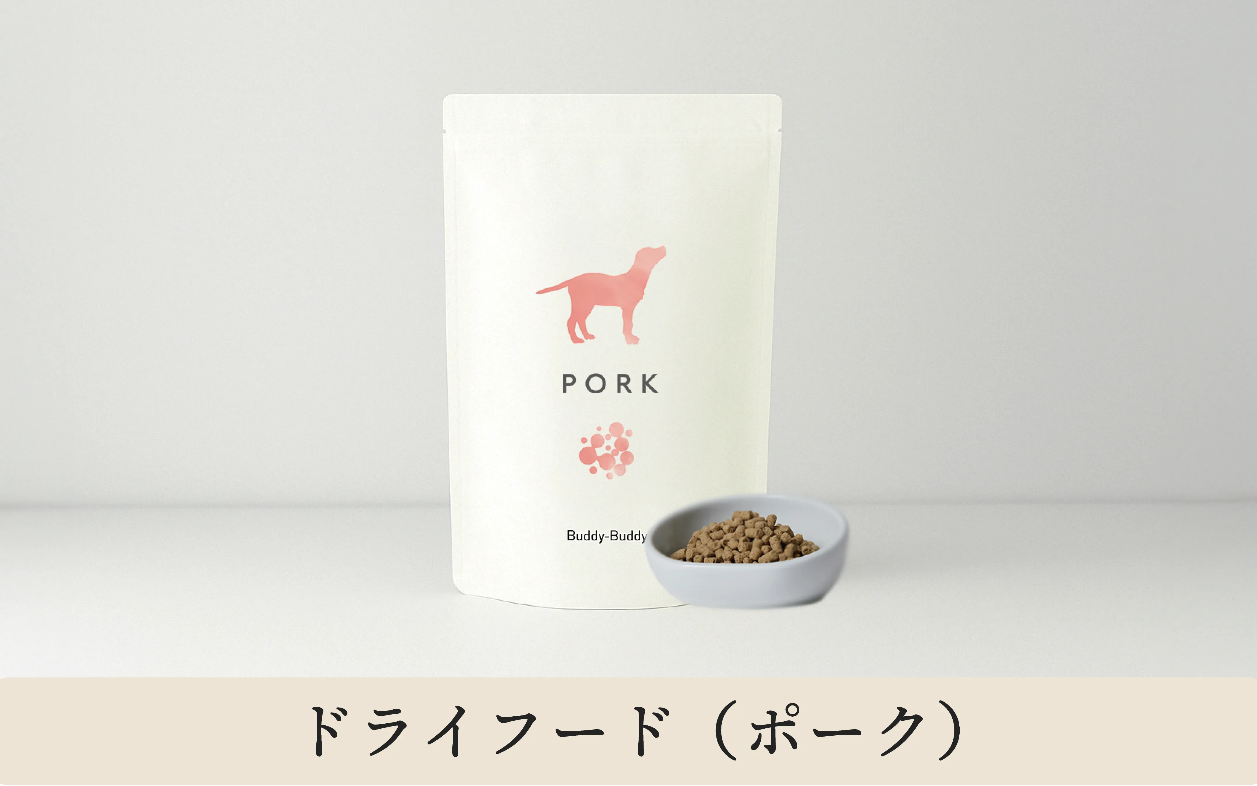 【初回限定】バディバディ腸活&口腔ケアドライフード ポーク
