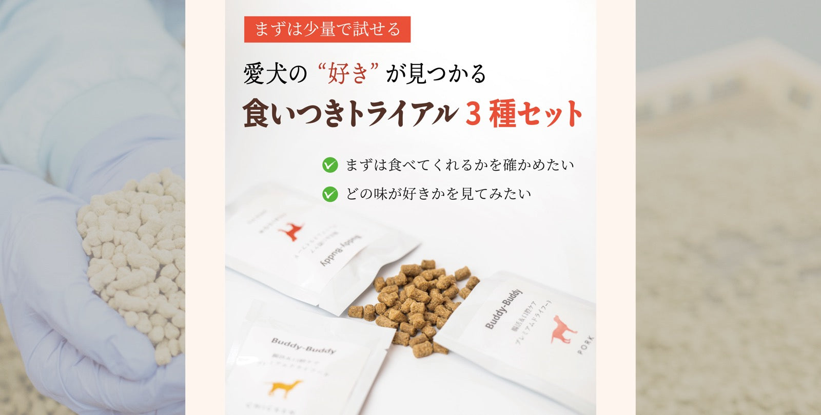 ドライフード食いつきトライアルセット