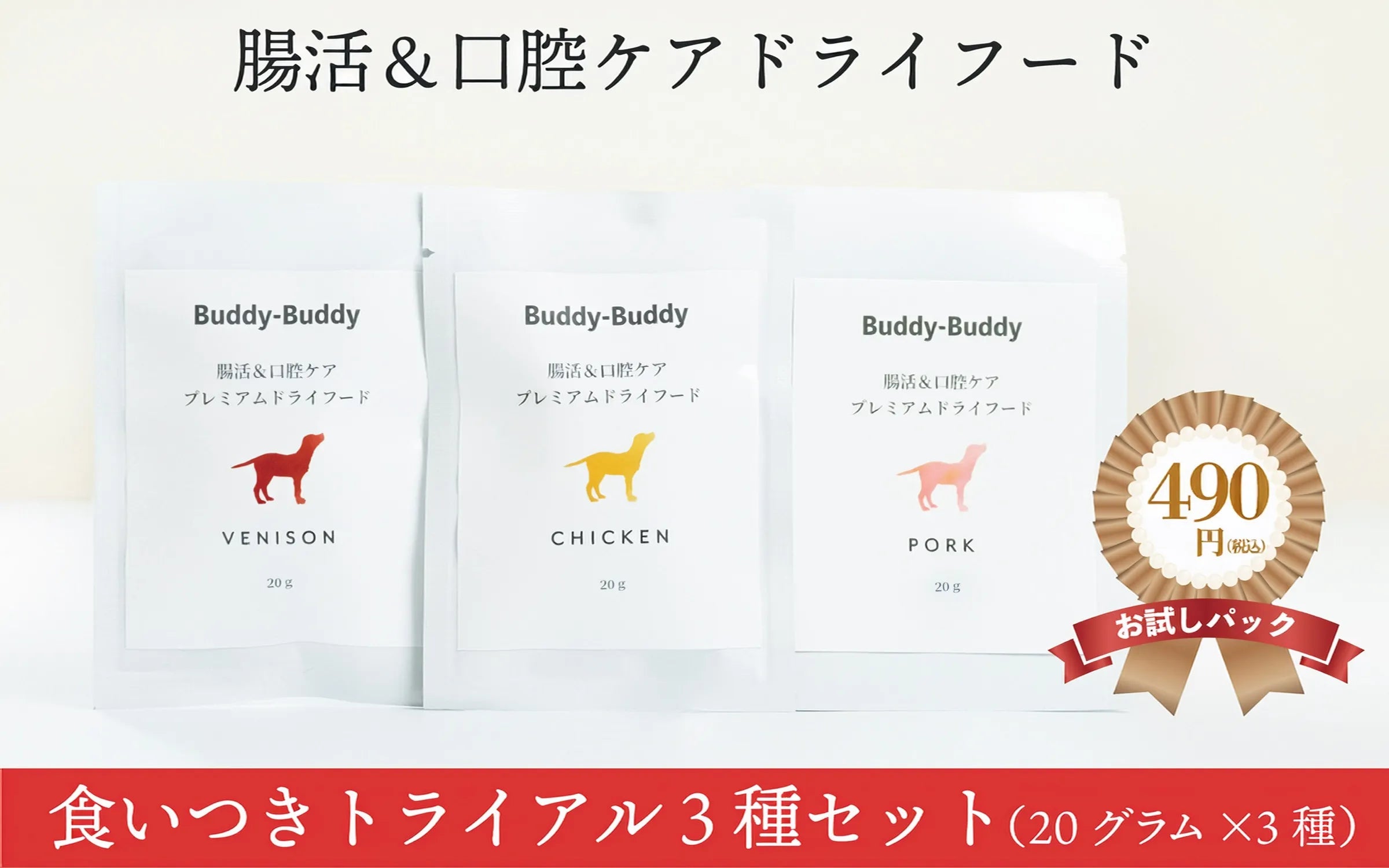 【ドライフード】食いつきトライアル3種セット（チキン・ベニソン・ポーク 各20グラム）