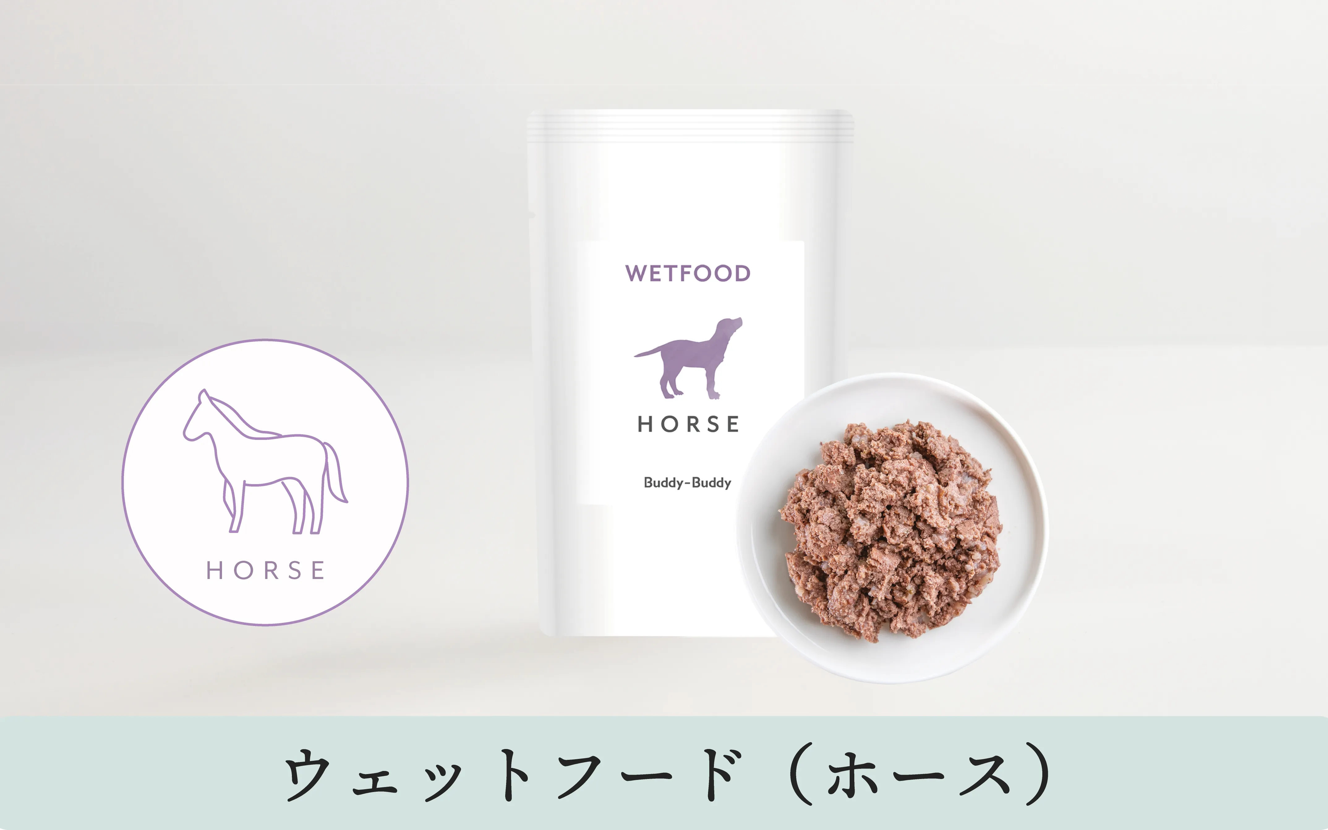 バディバディ腸活ウェットフード ホース