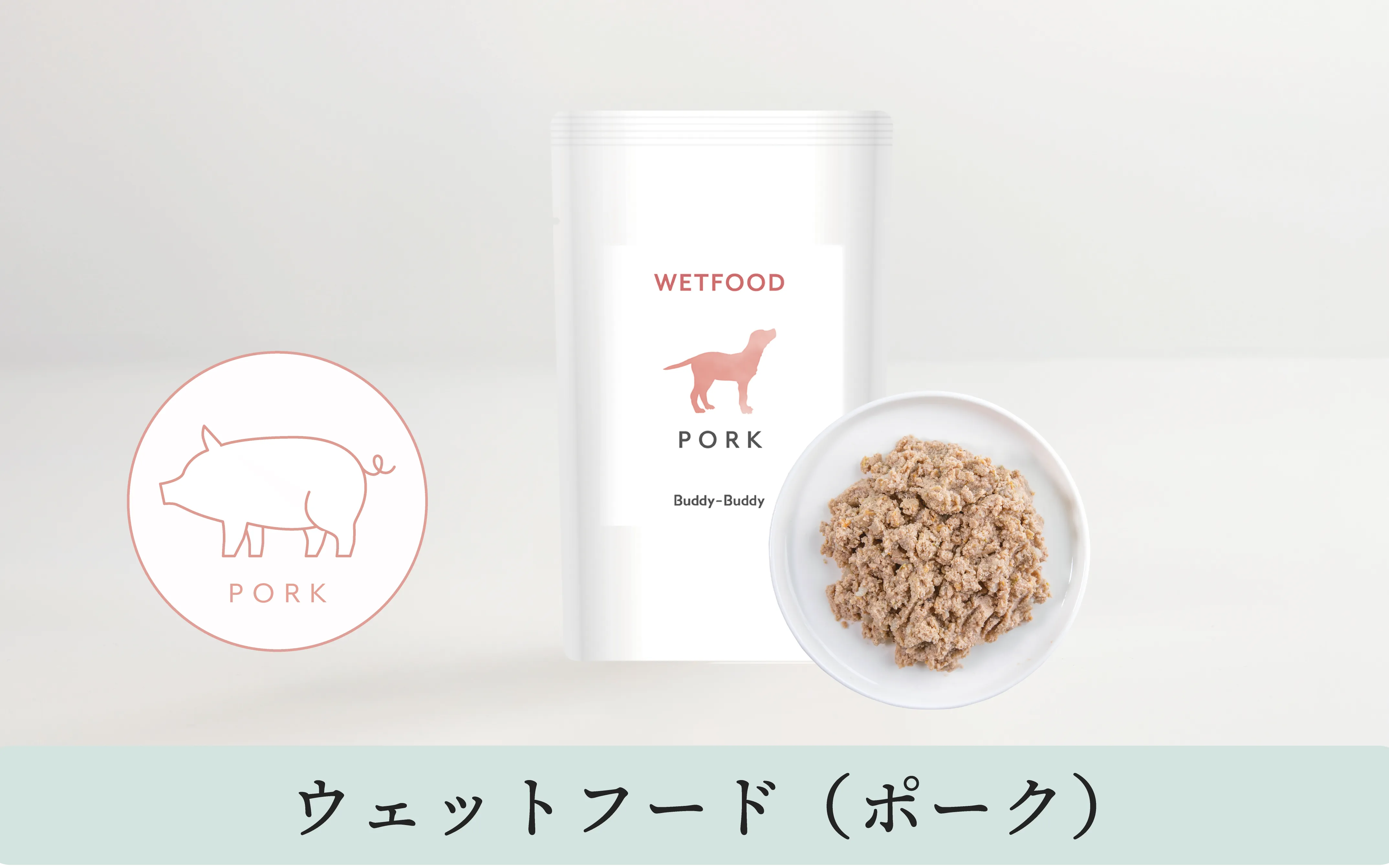 バディバディ腸活ウェットフード ポーク