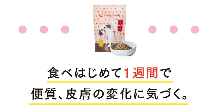 ⾷べはじめて1週間で便質、皮膚の変化に気づく。