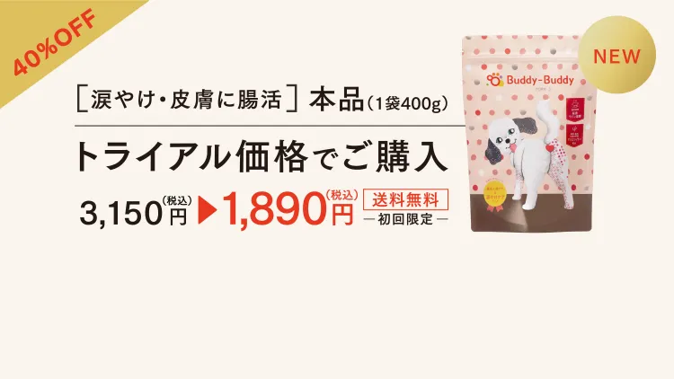 40%OFF ［涙やけ・皮膚に腸活］本品（1袋400g）トライアル価格でご購入 3,150円（税込）→1,890円（税込）　送料無料　初回限定