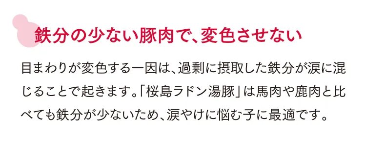 鉄分の少ない豚肉で、変色させない