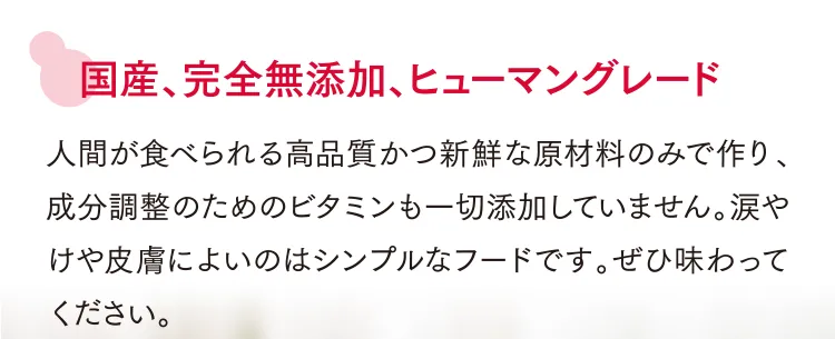 国産、完全無添加、ヒューマングレード