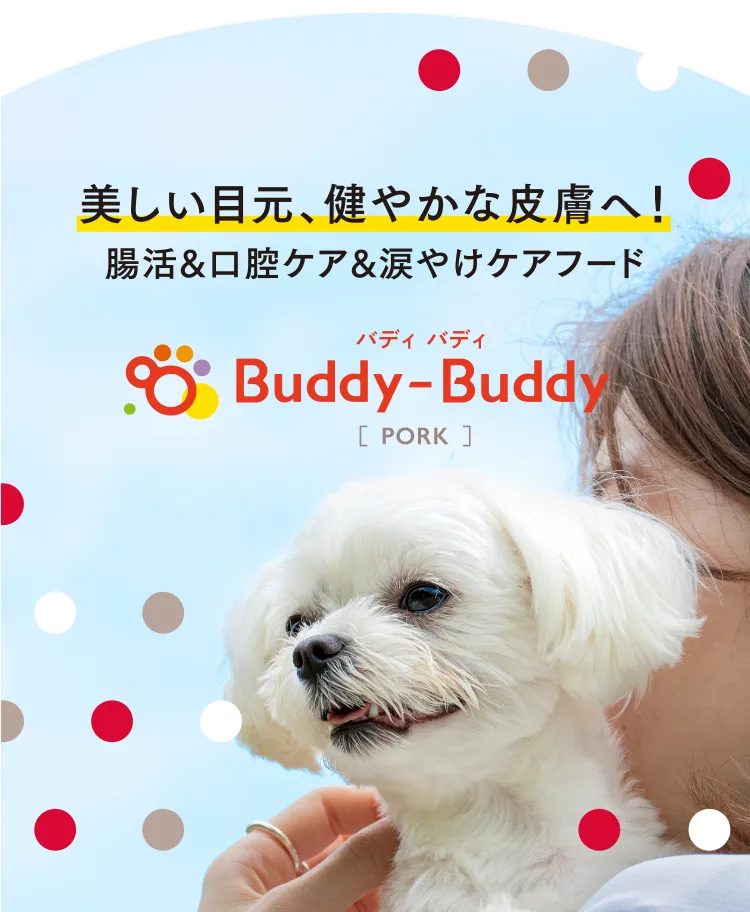 美しい目元、健やかな皮膚へ！腸活&⼝腔ケア&涙やけケアフードBuddy-Buddy