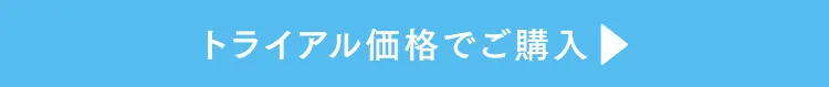 トライアル価格でご購入